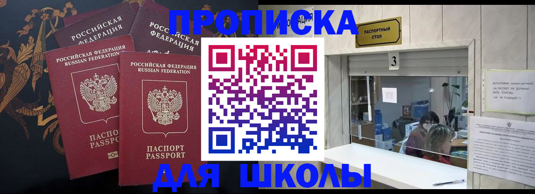 прописка для школы в Мытищах